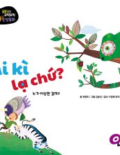Ai kì lạ chứ?