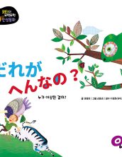 だれが へんなの?