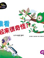 谁看起来很奇怪?
