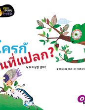 ใครกันที่แปลก