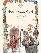 사람은 무엇으로 사는가
