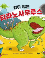 겁이 많은 티라노사우르스