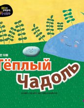 Тёплый Чадоль