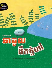 ឆាតូលដ៏កក់ក្ដៅ