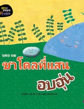 ชาโดลที่แสนอบอุ่น