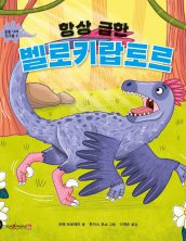 항상 급한 벨로키랍토르