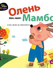 Олень Мамбо