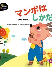 マンボは しかだ