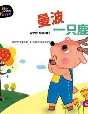 曼波，一只鹿