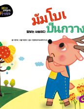 มัมโบเป็นกวาง