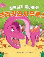 참견하기 좋아하는 브라키오사우루스