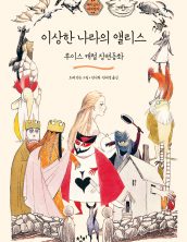 이상한 나라의 앨리스