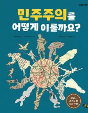 민주주의를 어떻게 이룰 까요?