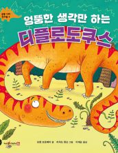 엉뚱한 생각만 하는 디플로도쿠스