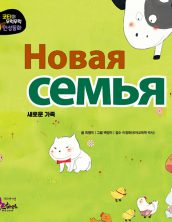 Новая семья