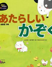 あたらしい かぞく