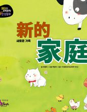 新的家庭