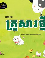 គ្រួសារថ្មី
