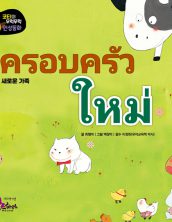 ครอบครัวใหม่