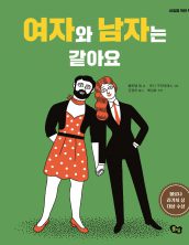 여자와 남자는 같아요