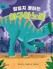 잠들지 못하는 이구아노돈