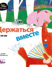 Держаться вместе