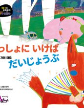 いっしょに いけば だいじょうぶ