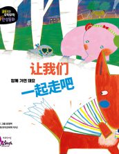 让我们一起走吧