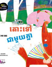 តោះទៅជាមួយគ្នា