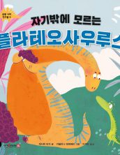 자기밖에 모르는 플라테오사우루스