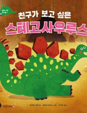 친구가 보고 싶은 스테고사우루스