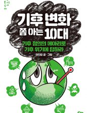 기후변화 쫌 아는 10대