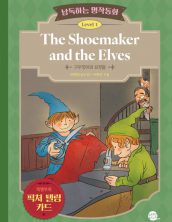 낭독하는 명작동화 Level 1 The Shoemaker and the Elves (구두장이와 요정들)