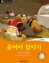 The Hide and Sleep (숨어서 잠자기)