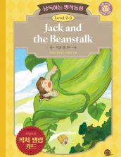 낭독하는 명작동화 Level 2-3 Jack and the Beanstalk (잭과 콩나무)