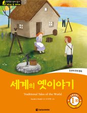 Traditional Tales of the World (세계의 옛이야기)