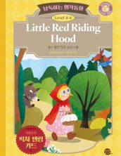 낭독하는 명작동화 Level 2-4 Little Red Riding Hood (빨간 망토 소녀)