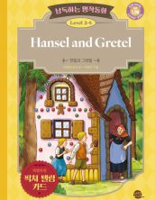 낭독하는 명작동화 Level 2-5 Hansel and Gretel (헨젤과 그레텔)