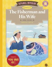 낭독하는 명작동화 Level 2-7 The Fisherman and His Wife (어부와 그의 아내)