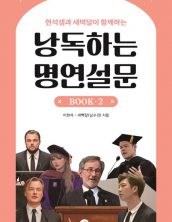 낭독하는 명연설문 Book 2