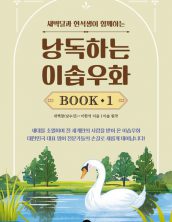 낭독하는 이솝우화 Book 1