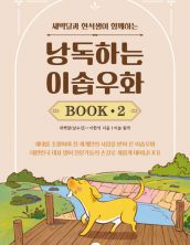 낭독하는 이솝우화 Book 2