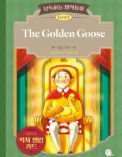 낭독하는 명작동화 Level 1 The Golden Goose (황금 거위)