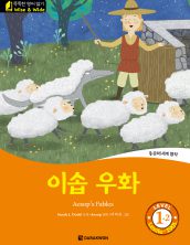 Aesop′s Fables (이솝 우화)