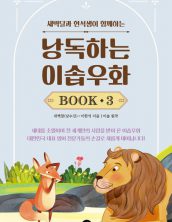 낭독하는 이솝우화 Book 3
