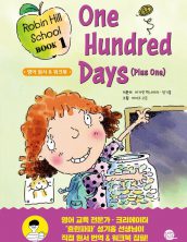 로빈 힐 스쿨 1권: 백 번째 날 (그리고 또 하루) (Robin Hill School Book 1: One Hundred Days (Plus One))