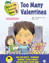 로빈 힐 스쿨 2권: 너무 많은 밸런타인 카드 (Robin Hill School Book 2: Too Many Valentines)
