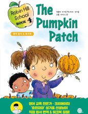 로빈 힐 스쿨 4권: 호박밭 소동 (Robin Hill School Book 4: The Pumpkin Patch)
