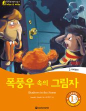 Shadows in the Storm (폭풍우 속의 그림자)