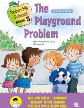 로빈 힐 스쿨 5권: 운동장 사건 (Robin Hill School Book 5: The Playground Problem)